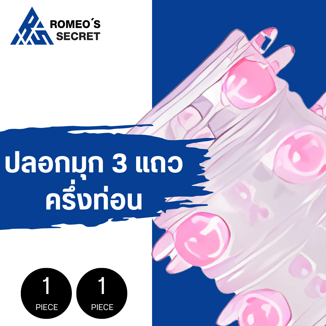 ปลอกหนาม PT124 ปุ่มมุก 3 แถวแบบนิ่ม ในซอง ครึ่งท่อน