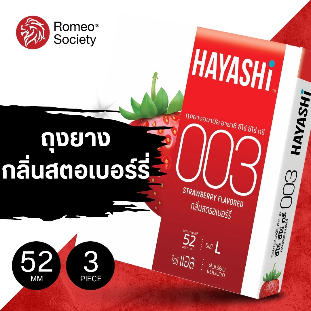 ถุงยางอนามัย HAYASHI 003 Strawberry flavor (ขนาด 52 มม. 1 กล่อง 2 ชิ้น)